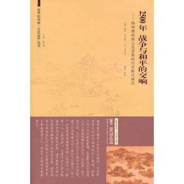 2500年，战争与和平的交响 扬州瘦西湖文化景观的历史继代研究