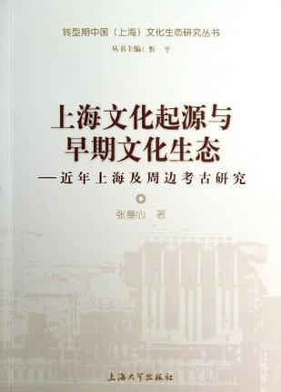 上海文化起源与早期文化生态 近年上海及周边考古研究