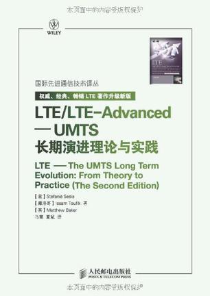 LTE/LTE-Advanced——UMTS长期演进理论与实践