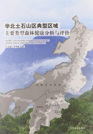 华北土石山区典型区域主要类型森林健康分析与评价