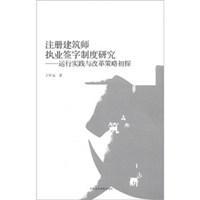 注册建筑师执业签字制度研究 运行实践与改革策略初探