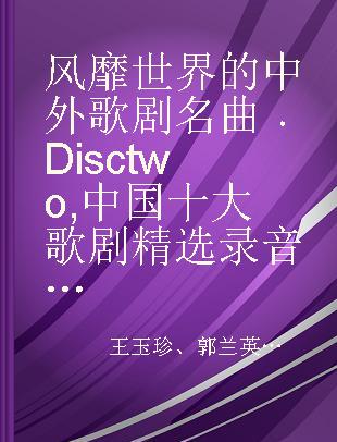 风靡世界的中外歌剧名曲 Disc two 中国十大歌剧精选