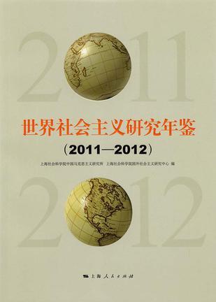 世界社会主义研究年鉴 2011-2012