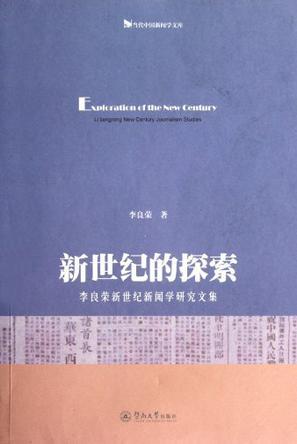新世纪的探索 李良荣新世纪新闻学研究文集 Li Liangrong new century journalism studies