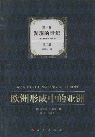 欧洲形成中的亚洲 第一卷 发现的世纪