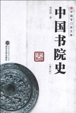 中国书院史 增订版