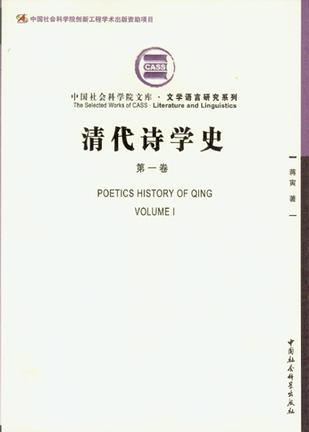 清代诗学史 第一卷 Volume Ⅰ