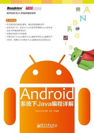 Android系统下Java编程详解
