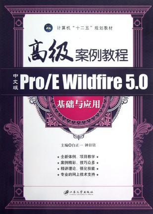 中文版Pro/E Wildfire 5.0基础与应用高级案例教程