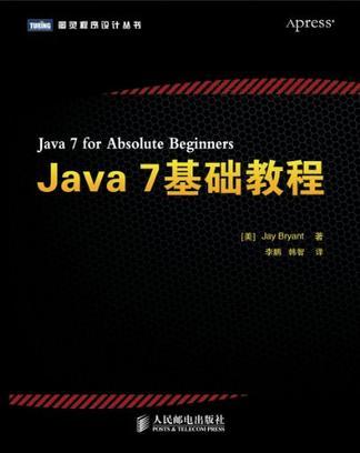 Java 7基础教程
