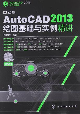 中文版AutoCAD 2013绘图基础与实例精讲
