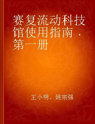 赛复流动科技馆使用指南 第一册