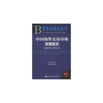 中国场外交易市场发展报告 2012-2013 2012-2013