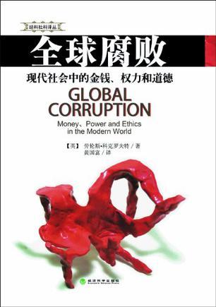 全球腐败 现代社会中的金钱、权力和道德 money、power and ethics in the modern world