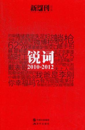 锐词 2010-2012