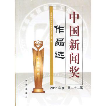 中国新闻奖作品选 2011年度·第二十二届
