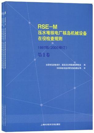 压水堆核电厂核岛机械设备在役检查规则(RSE-M) 1997版(2005修订)