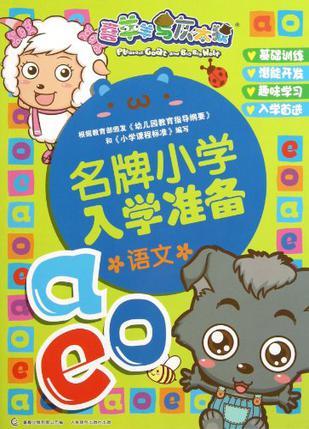 名牌小学入学准备 语文