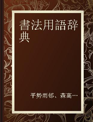 書法用語辞典