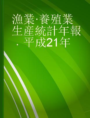 漁業·養殖業生産統計年報 平成21年