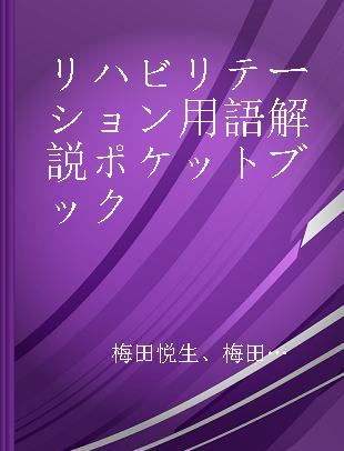 リハビリテーション用語解説ポケットブック