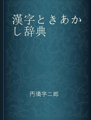 漢字ときあかし辞典
