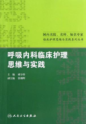 呼吸内科临床护理思维与实践