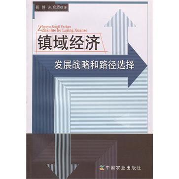 镇域经济发展战略和路径选择