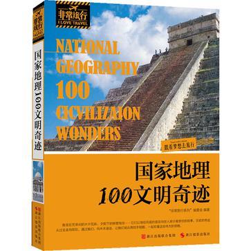 国家地理100文明奇迹