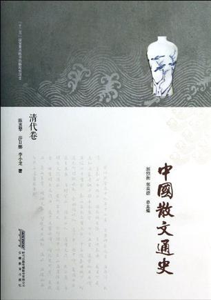 中国散文通史 清代卷