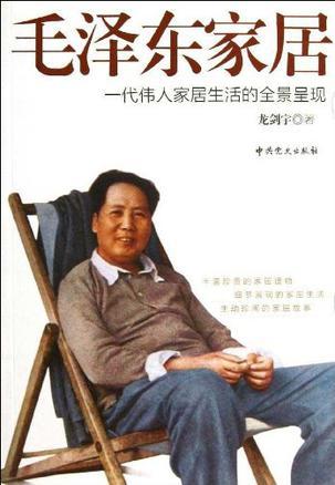 毛泽东家居 一代伟人家居生活的全景呈现
