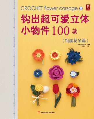 钩出超可爱立体小物件100款 绚丽花朵篇