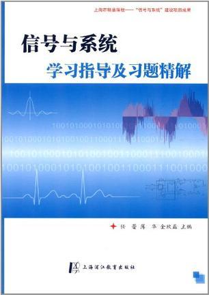 信号与系统学习指导及习题精解