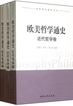 欧美哲学通史 近代哲学卷