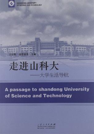 走进山科大 大学生活导航