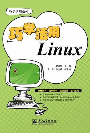 巧学活用Linux