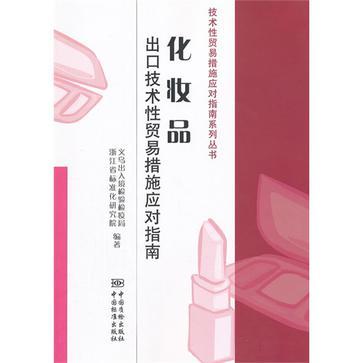 化妆品出口技术性贸易措施应对指南