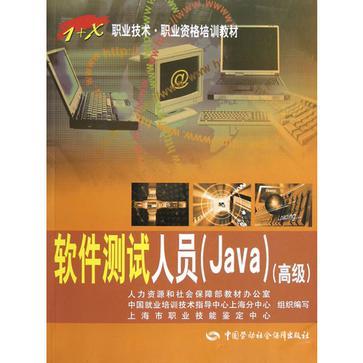 软件测试人员(Java) 高级