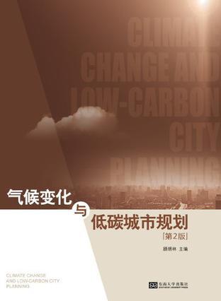 气候变化与低碳城市规划