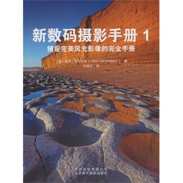 新数码摄影手册 1 捕捉完美风光影像的完全手册