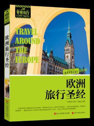 欧洲旅行圣经