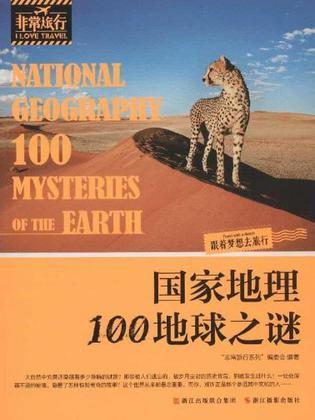 国家地理100地球之谜