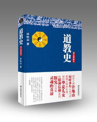 道教史 典藏本