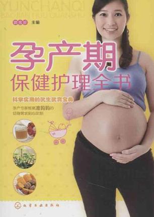 孕产期保健护理全书