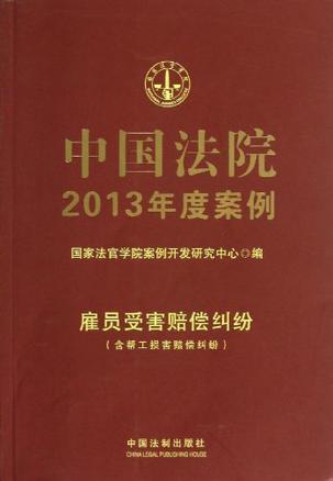 中国法院2013年度案例 [11] 雇员受害赔偿纠纷