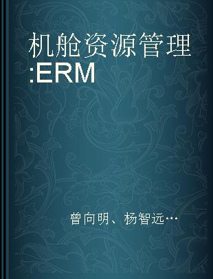 机舱资源管理 ERM