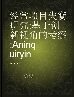 经常项目失衡研究 基于创新视角的考察 An inquiry into the imbalance of current account