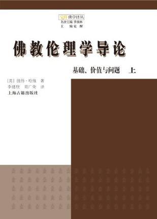 佛教伦理学导论 基础、价值与问题