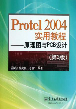 Protel2004实用教程 原理图与PCB设计