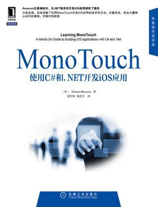 MonoTouch应用开发实践指南 使用C#和.NET开发iOS应用 a hands-on guide to building iOS applications with C# and .NET
